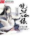 山海无境作者:花汇秧