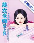 美女老师爱上我