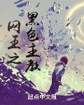 网王之黑色主教笔趣趣