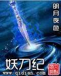 妖刀纪小说