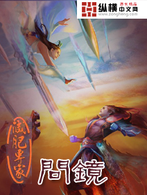 问镜有几个女主