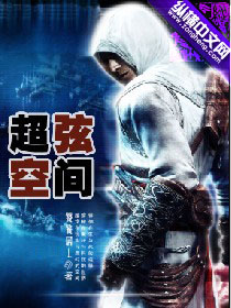 超弦空间全文免费阅读