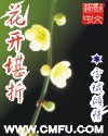 花开堪折直须折是啥意思