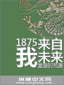 1875我来自未来烂尾
