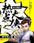 大江湖之热点大侠女主
