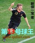 十三号球衣是谁