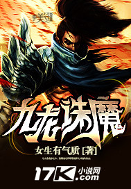 九龙诛魔 女生有气质