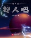 请叫我超人吧笔趣阁