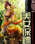 末世之美女保镖TXT下载