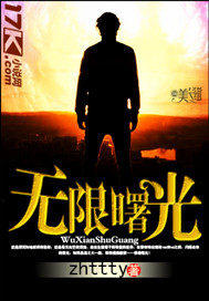 无限曙光全本TXT下载