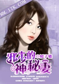邪少的神秘妻