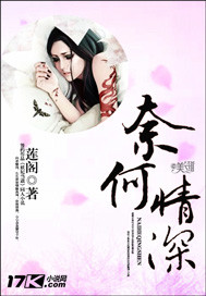 什么缘浅奈何情深
