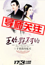 你跑不了的 于羽落的夏天