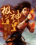 极道神皇弓辰免费版