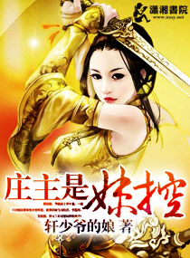 庄主是妻控小说