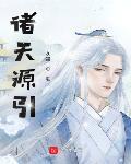 诸天源引txt