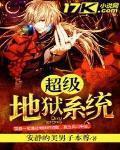 超级地狱系统 小说