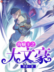 海贼王之大豪杰