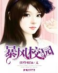 暴风校园2热血雄风免费观看