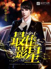 最佳影星加料版