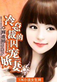 冷总裁的囚宠娇妻百度云