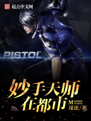 妙手天师最新章节