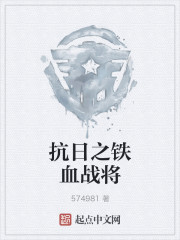 抗日之铁血战将笔趣阁