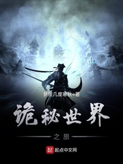 诡秘世界之旅笔趣阁