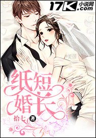 《纸短婚长》