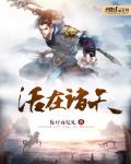 活在诸天
