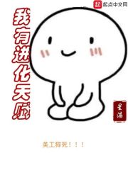 我有进化天赋123